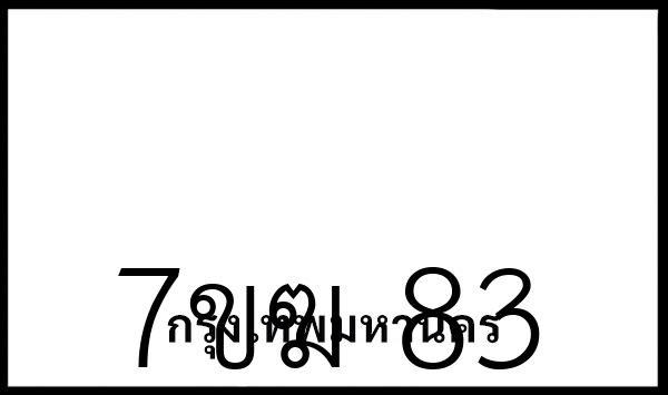 7ขฆ 83
